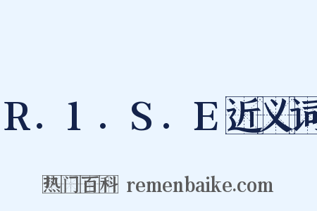 R.1.S.E近义词是什么意思的图片